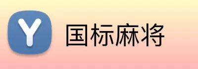 国标麻将 Logo